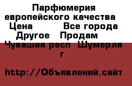  Парфюмерия европейского качества › Цена ­ 930 - Все города Другое » Продам   . Чувашия респ.,Шумерля г.